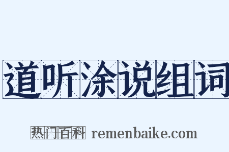 道听涂说组词是什么意思的图片